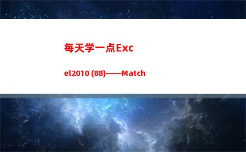 每天学一点Excel2010 (88)——Match(每天学一点英语怎么说)