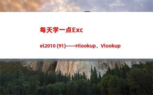 每天学一点Excel2010 (91)——Hlookup、Vlookup(每天学一点)