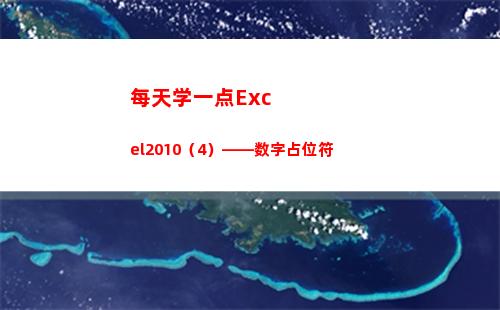 每天学一点Excel2010（4）——数字占位符(每天学一点)