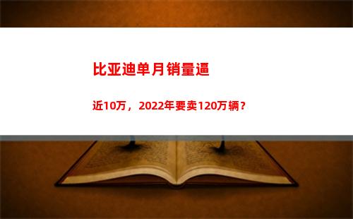 比亚迪单月销量逼近10万，2022年要卖120万辆？