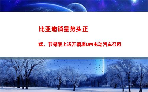 比亚迪销量势头正猛，节骨眼上近万辆唐DM电动汽车召回(比亚迪2月销量)