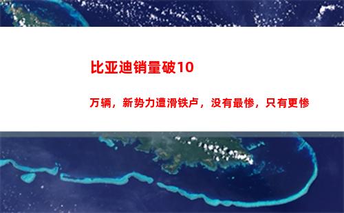 比亚迪销量破10万辆，新势力遭滑铁卢，没有最惨，只有更惨(比亚迪2月销量)