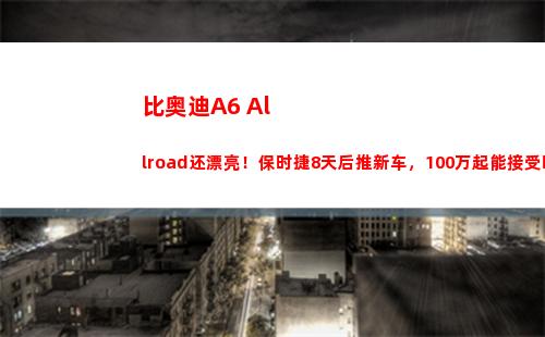 比奥迪A6 Allroad还漂亮！保时捷8天后推新车，100万起能接受吗