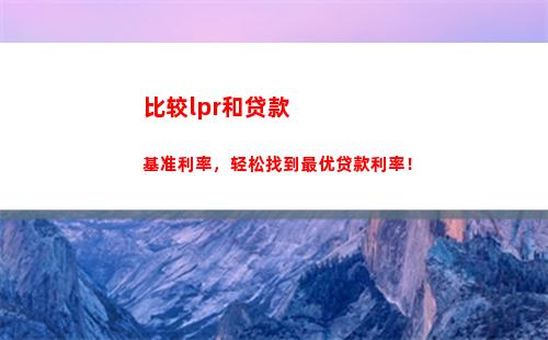 秀巧选房贷：LPR转换，最高省利率！