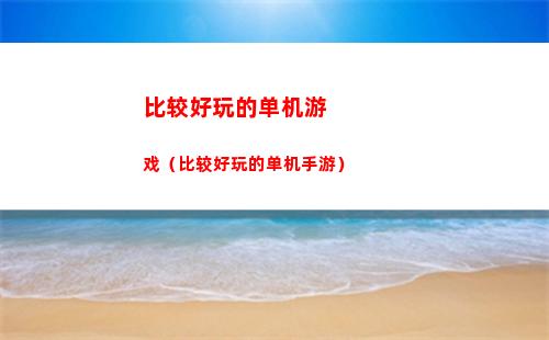 比较好玩的单机游戏（比较好玩的单机手游）