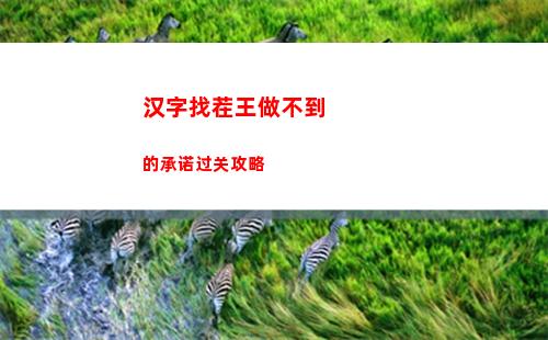 汉字找茬王做不到的承诺过关攻略