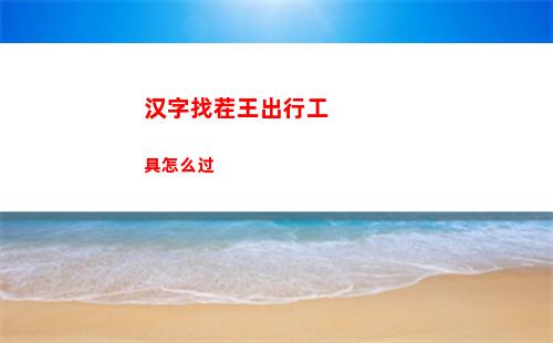 环行旅舍小蜗攻略是什么