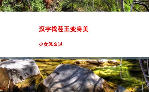 汉字找茬王变身美少女怎么过