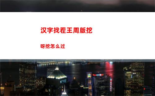 汉字找茬王周版挖呀挖怎么过