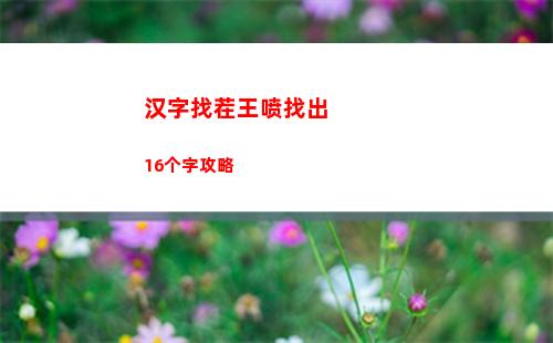 汉字找茬王喷找出16个字攻略