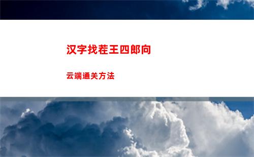 汉字找茬王四郎向云端通关方法