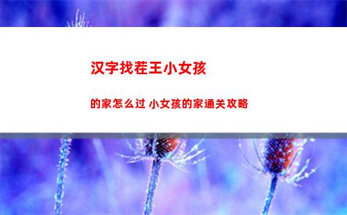 汉字找茬王小女孩的家怎么过 小女孩的家通关攻略