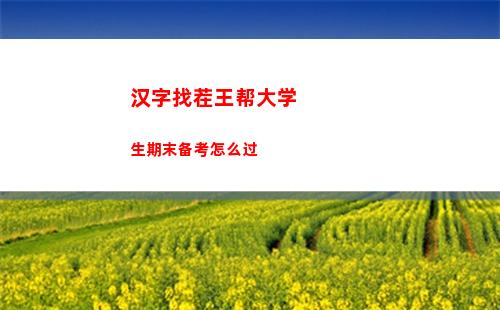 汉字找茬王帮大学生期末备考怎么过
