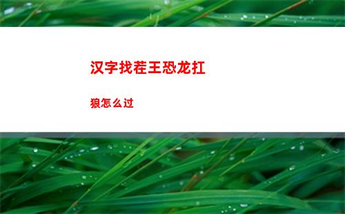 汉字找茬王恐龙扛狼怎么过