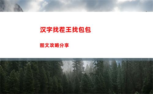 汉字找茬王找包包图文攻略分享