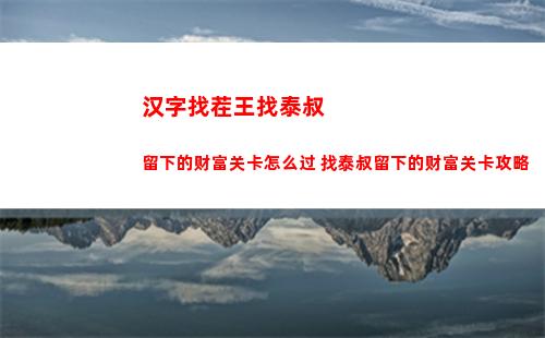 汉字找茬王找泰叔留下的财富关卡怎么过 找泰叔留下的财富关卡攻略