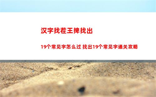 汉字找茬王捭找出19个常见字怎么过 找出19个常见字通关攻略