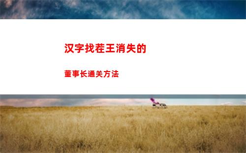 汉字找茬王消失的董事长通关方法