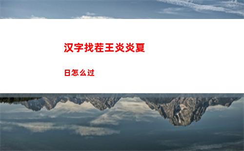 汉字找茬王炎炎夏日怎么过