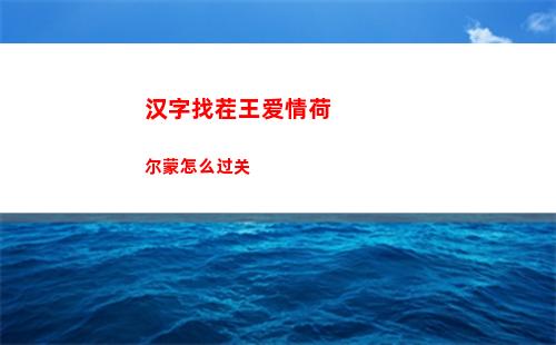 汉字找茬王爱情荷尔蒙怎么过关