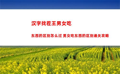 汉字找茬王男女吃东西的区别怎么过 男女吃东西的区别通关攻略