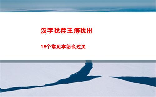 汉字找茬王四郎向云端通关方法