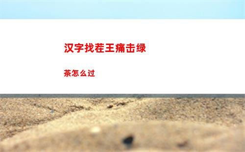 汉字找茬王痛击绿茶怎么过