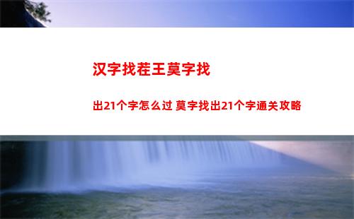 汉字找茬王莫字找出21个字怎么过 莫字找出21个字通关攻略