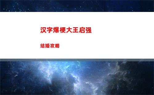 汉字爆梗大王启强结婚攻略