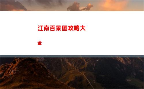 江南百景图攻略大全