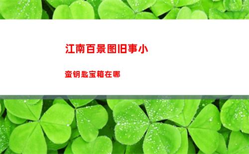 江南百景图旧事小蛮钥匙宝箱在哪