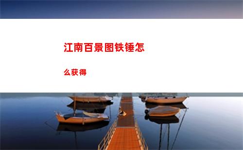 江南百景图兑换码大全