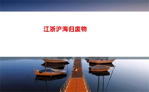 江浙沪海归废物(青年危机 江浙沪海归废物)