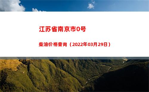 江苏省南京市0号柴油价格查询（2022年03月29日）