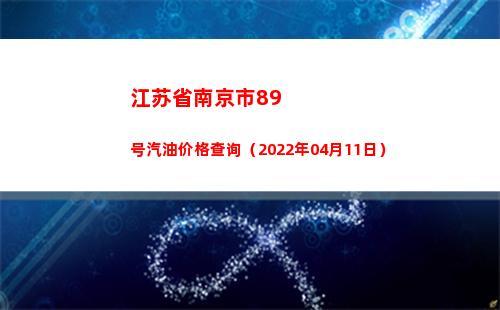 江苏省南京市89号汽油价格查询（2022年04月11日）