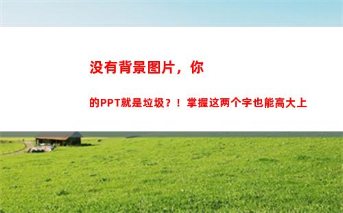 没有背景图片，你的PPT就是垃圾？！掌握这两个字也能高大上(生活背景图片)