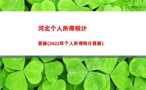 个人所得税国债(个人所得税国债利息收入计算公式)