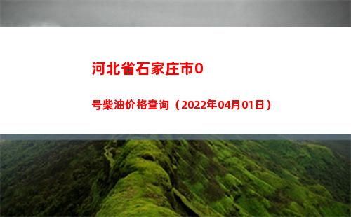 河北省石家庄市0号柴油价格查询（2022年04月01日）