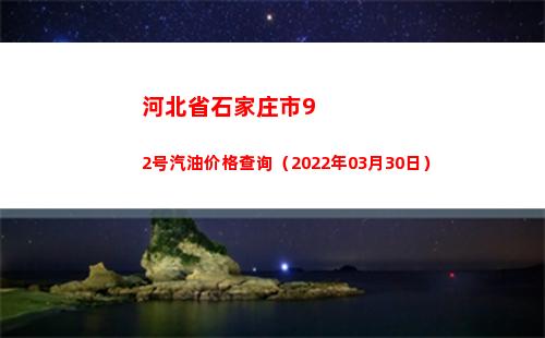 河北省石家庄市92号汽油价格查询（2022年03月30日）