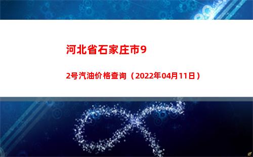 河北省石家庄市92号汽油价格查询（2022年04月11日）