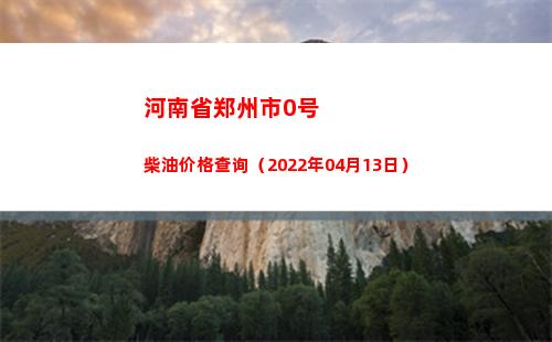 河南省郑州市0号柴油价格查询（2022年04月13日）