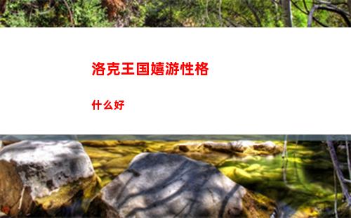 洛克王国嬉游性格什么好