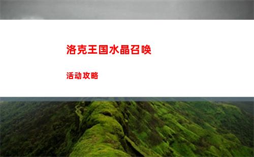 洛克王国水晶召唤活动攻略