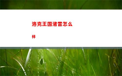洛克王国渚雷怎么样