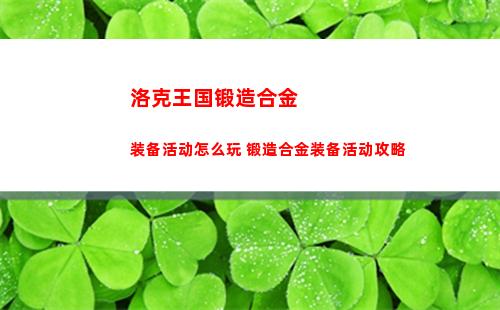 洛克王国锻造合金装备活动怎么玩 锻造合金装备活动攻略
