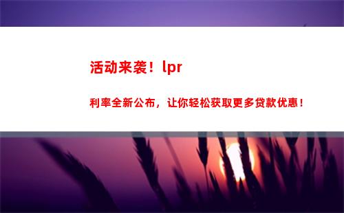疯狂暴涨！LPR利率四倍倍增，你的借贷成本或将飙升！
