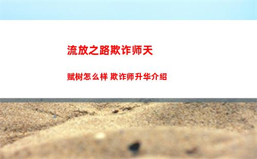 流放之路欺诈师天赋树怎么样 欺诈师升华介绍