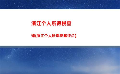 快速查个税！个人所得税查询方法大揭秘