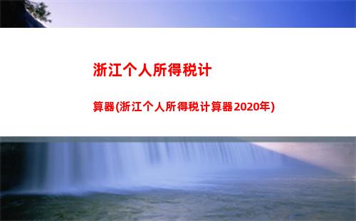 靖州个人所得税报税表下载，快速计算个人税款，零繁琐操作，轻松享受优惠！