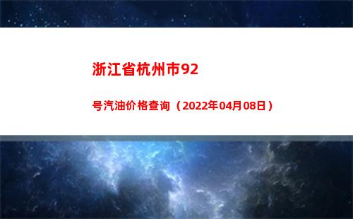 浙江省杭州市92号汽油价格查询（2022年04月08日）
